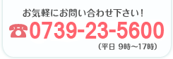 お気軽にお問い合わせ下さい！ TEL:000-000-0000（平日9時～18時）