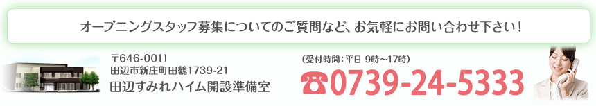 オープニングスタッフ募集についてのご質問など、お気軽にお問い合わせ下さい！TEL：0000-000-0000（平日 9時～18時）
