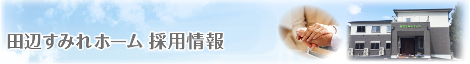 田辺すみれホーム採用情報